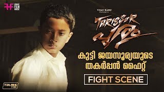 കുട്ടി ജയസൂര്യയുടെ തകർപ്പൻ ഫൈറ്റ്  Thrissur Pooram Movie  Fight Scene  Jayasurya  Adwaith [upl. by Ambrosane971]