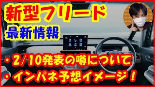 新型フリード最新情報！210発表ってホント？＆インパネ予想イメージ！2024年ホンダFREEDフルモデルチェンジFMC【251 ぱぱしLive切り抜き】 [upl. by Toh]