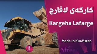 Made In Kurdistan  Kargeha Lafarge  کارگەی لافارج [upl. by Stambaugh193]