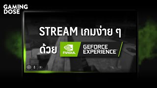 Stream เกมง่าย ๆ ด้วย Geforce Experience  GamingDose [upl. by Iatnohs945]