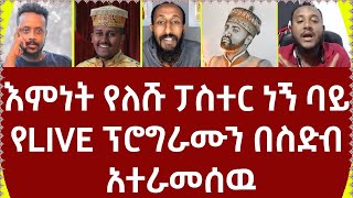 እምነት የለሹ ፓስተር ነኝ ባይ የLIVE ፕሮግራሙን በስድብ አተራመሰዉ360p [upl. by Atineb]