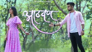 Aathvanआठवण New Marathi love songMeghshyam Patil present [upl. by Bowman]