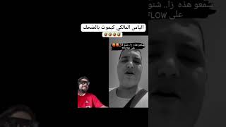 ilyass elmaliki 😂 Tflow لهربة freeilyaselmalki tflow kick rap 1trendingstatus musique [upl. by Vere]