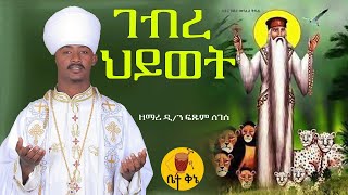 quotገብረ ህይወትquot  ዲያቆን ዘማሪ ፍጹም ለገሰ  betaqene4118 [upl. by Oicaro]