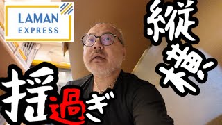 新車両入れてくれ！《ベトナム統一鉄道》ぼっちおじちゃんの願い。 LAMAN EXPRESS 12go ぼっち旅 [upl. by Allebara]