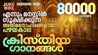 Non Stop Evergreen Christian Songs  Old Malayalam Christian Songs  Popular Christian Songs [upl. by Ynaffat512]