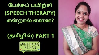 What is Speech therapy Tamil Part 1 பேச்சுப் பயிற்சி என்றால் என்ன பாகம் 1 [upl. by Anirrak766]