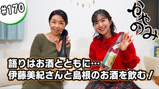 かやのみ170「伊藤美紀さんと島根の日本酒」 [upl. by Nerahs735]