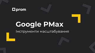 Інструменти масштабування рекламних кампаній Google PMax prom [upl. by Abeu]