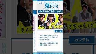 【夏の新ドラマまとめ】TVer で無料配信中！GOHOME 警視庁身元不明人相談室 南くんが恋人 初恋不倫 そんな家族なら捨てちゃえば？ ビリオンスクール 錦糸町パラダイス [upl. by Tiebout]