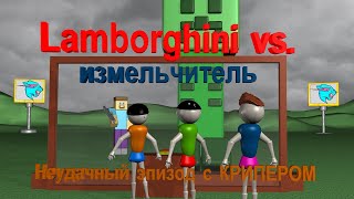 Lamborghini vs Измельчитель  Неудачный эпизод с Крипером из Minecraft [upl. by Ahsinom]