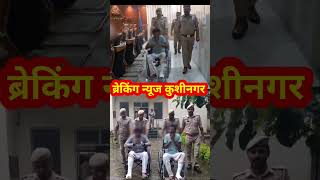 Kushinagar News पशु तस्कर घायल हुए। shortfeed [upl. by Crosse]