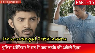 पुलिस ऑफ़िसर ने रात में जब लड़के को अकेले देखा  Dhuruvangal Pathinaaru Part 15  CineBox Dubbed [upl. by Levins999]