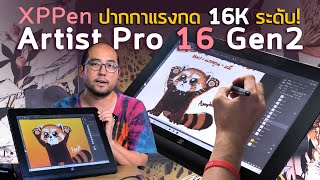 Preview XPPen Artist Pro 16 Gen 2 วาดรูปบนจอ Tablet Drawing Display กับ World first แรงกด 16K ระดับ [upl. by Dorison]