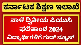 GOOD NEWS FOR 2ND PUC STUDENTS OF KARNATAKA  2ND PUC RESULT 2024 DATE [upl. by Papagena]