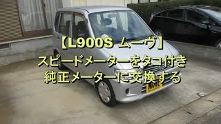 【L900S ムーヴ】スピードメーターをタコ付き 純正メーターに交換する [upl. by Nerret40]