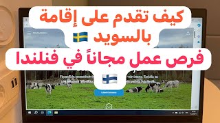 🔴عقود عمل في فنلندا 🇫🇮سارعو بالتسجيل كيف تقدم على إقامة عمل في السويد 🇸🇪 [upl. by Ahsenyt959]