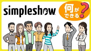 解説のエキスパート「simpleshow」とは？ 何ができるの？ わかりやすく説明します！ [upl. by Nnad]