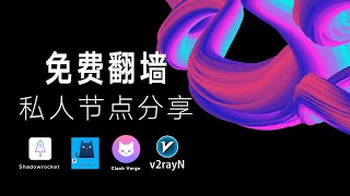 【每日更新】免费翻墙的方法！私人高速节点免费分享 [upl. by Lihkin]