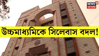 HS Syllabus 2024  লক্ষ লক্ষ উচ্চমাধ্যমিক পরীক্ষার্থীদের জন্য বড় খবর দেখুন  Bangla News  N18V [upl. by Dlonyar523]