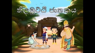 Thilamutti Jathakaya I තිලමුට්ඨි ජාතක කතාව [upl. by Akibma]