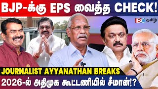 EPS ன் கணக்கும் Vikravandi ByElection புறக்கணிப்பும்  Ayyanathan Breaks  DMK  ADMK  PMK [upl. by Theodor]