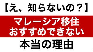 【え、知らないの？】マレーシア移住をおすすめできない本当の理由 [upl. by Nawaj253]