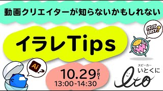 【無料】動画クリエイターが知らないかもしれないイラレTips [upl. by Col561]