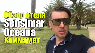 TUI SENSIMAR Oceana 5Тунис Хаммамет Обзор отеля [upl. by Aneehsit177]