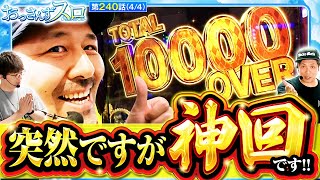 【スマスロ からくりサーカス】［神回］高挙動の台で万枚オーバー何も引かないで通りまくる運命の一劇は凄すぎた【おっさんずスロ 第240話44】実戦店舗：新ガーデン八潮店 [upl. by Assyle]