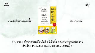 EP 218  รักษาความสัมพันธ์  นิสัยจิ๋ว ของคนที่ประสบความสำเร็จ  Podcast Book Review ตอนที่ 4 [upl. by Jerold]