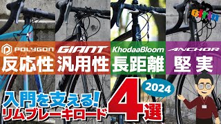 ロードバイク初心者！リムブレーキ採用のコスパがいいモデル4選2024 [upl. by Levon]