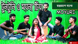 Tuntuni O Moyna Tia  টুনটুনি ও ময়না টিয়া  Moyuri  Shopnojal Band  Bangla New Song 2018 [upl. by Annalise]