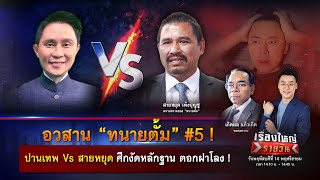 อวสาน “ทนายตั้ม” 5  ปานเทพ Vs สายหยุด ศึกหลักฐานตอกฝาโลง  เรื่องใหญ่รายวัน  14 พย 67  one31 [upl. by Najtsirk22]