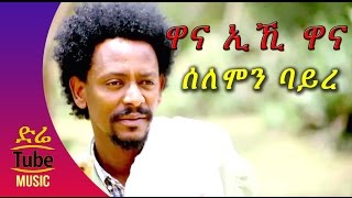 Ethiopia Solomon Bayre Wedi Bayre  Wana Eihi Wana ዋና ኢኺ ዋና NEW Tigrigna Music Video 2016 [upl. by Kcirdec933]