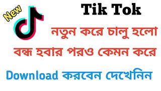 Tik Tok বন্ধ হবার পরও কেমন করে Download korben।how to download tik tok app after ban।All Mobile Tips [upl. by Beichner]