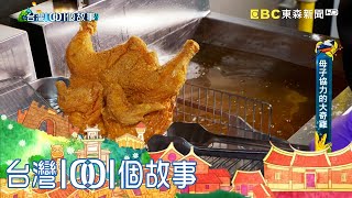 母子創意炸全雞 炸出嘉義小吃奇雞 part4 台灣1001個故事｜白心儀 [upl. by Nayk]