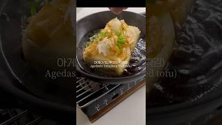 아게다시도후 육퇴후 야식 Agedashi Tofu Cooking ASMR 🥢🍶 [upl. by Aubreir]