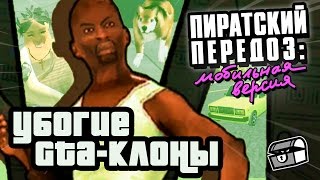 УБОГИЕ GTAКЛОНЫ  Мобильный Передоз [upl. by Harrow572]