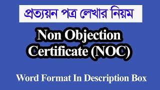 How to write Bangla Prottayon Potro  NOC Certificate Bangla Format প্রত্যয়ন পত্রShikder Official [upl. by Naerol]