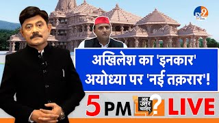 Ab Uttar Chahiyeअखिलेश का इनकार अयोध्या पर नई तक़रार I Ram Mandir I Amitabh Agnihotri।TV9UPUK [upl. by Neyr859]