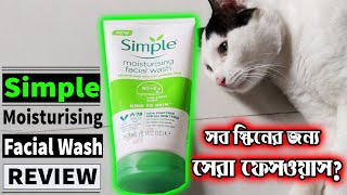 সেরা ফেসওয়াস Simple Moisturising Facial Wash ReviewSimple BrandRed Studio [upl. by Reffotsirhc508]