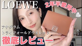 LOEWE アナグラムトライフォールドウォレット お財布の使用感レビュー！【2年半愛用中♡】 [upl. by Carlile801]