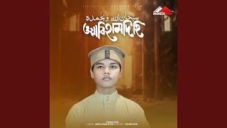 Subhanallahi Obihamdihi Vocal Version [upl. by Ennirac]