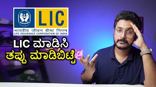 LIC Policy ಮಾಡಿಸಿ ಹಳ್ಳಕ್ಕೆ ಬಿದ್ದೆ  Know Before Buying LIC Policy  Kannada [upl. by Pubilis]