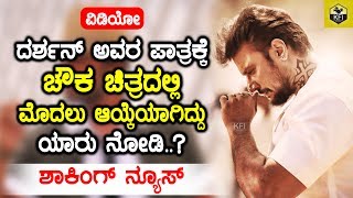 Who Is The First Choice In The Film Chowka For Darshans Role  ದರ್ಶನ್ ಪಾತ್ರಕ್ಕೆ ಮೊದಲು ಆಯ್ಕೆ [upl. by Carr]