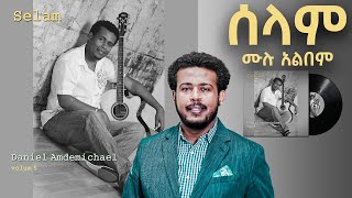 ዳንኤል አምደሚካኤል ቁጥር 5 “ሰላም” ሙሉ አልበም [upl. by Gaven]