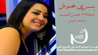 يسرى محنوش ميحانة و على جسر المسيب 2013 جديد YouTube [upl. by Aleta]