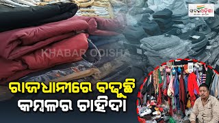 ରାଜଧାନୀରେ ବଢୁଛି କମ୍ବଳର ଚାହିଦା  Bhubaneswar  Khabar Odisha [upl. by Ahsaetal]