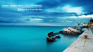 Greek Mix 2024  Ελληνικά Remix  Galaxy Music [upl. by Nosinned]